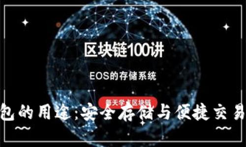 数字货币钱包的用途:安全存储与便捷交易的完美结合