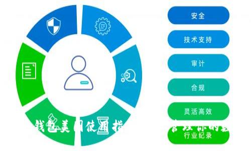 数字货币钱包美图使用指南：轻松管理你的数字资产