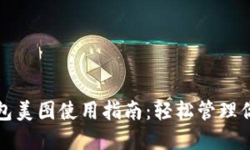 数字货币钱包美图使用指南：轻松管理你的数字资产