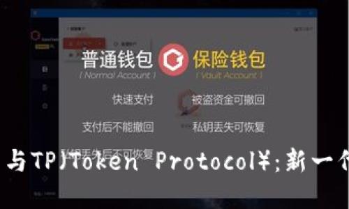 探究Web3钱包与TP（Token Protocol）：新一代加密资产管理