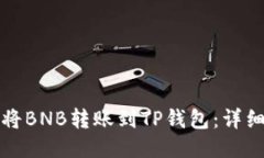 如何将BNB转账到TP钱包：详