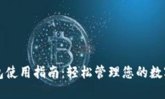 TP钱包使用指南：轻松管理