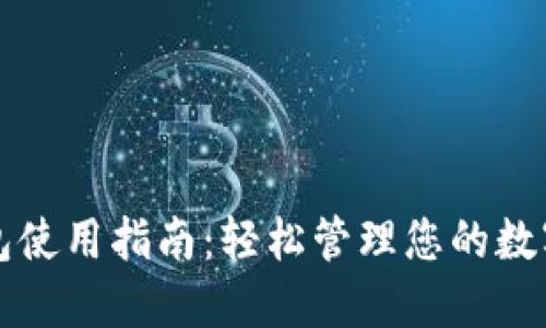 TP钱包使用指南：轻松管理您的数字资产