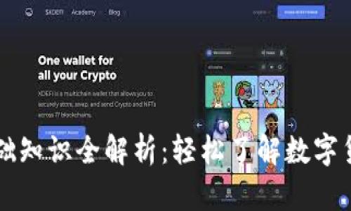 虚拟币基础知识全解析：轻松了解数字货币的世界