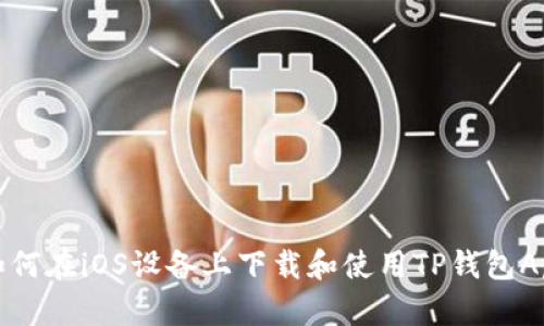 如何在iOS设备上下载和使用TP钱包App