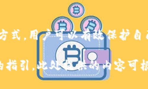 jiaotitp钱包提币需要密码吗？/jiaoti
TP钱包, 提币, 密码, 钱包安全/guanjianci

## 内容主体大纲

1. **引言**
   - 介绍TP钱包及其功能
   - 提币的常见需求

2. **TP钱包概述**
   - 什么是TP钱包
   - TP钱包的基本功能与用户群体

3. **钱包的安全机制**
   - 密码的重要性
   - 其他安全措施

4. **提币流程详解**
   - 提币的定义
   - 提币步骤概述（创建提币请求、确认、完成）

5. **提币需要的密码**
   - 提币时是否需要安全密码
   - 与提币相关的其他安全设置（如短信验证、双重认证等）

6. **如何提升TP钱包的安全性**
   - 使用强密码的建议
   - 定期更改密码的重要性
   - 如何防止钓鱼攻击

7. **常见问题解答**
   - 提币未到账怎么办？
   - 怎样找回丢失的密码？
   - 如何避免提币失败？
   - TP钱包是否支持所有币种提币？
   - 如何选择合适的提币手续费？
   - 提币限额是什么？
   - 如何查看提币记录？

8. **总结**
   - 提升安全意识，合理使用TP钱包

## 内容详解

### 引言

在如今的数字货币时代，灰色的币圈充斥着机会与风险。TP钱包作为一种新兴的钱包类型，逐渐被大众用户所接受和使用。同时，由于市场的发展，用户对提币的需求也日益增加。那么，今天我们就来探讨一个重要问题：TP钱包提币需要密码吗？

### TP钱包概述

TP钱包是一款在区块链领域广泛使用的数字钱包，用户可以通过它进行数字货币的存储、转账、兑换等操作。其支持的币种多样，用户群体不仅包括普通投资者，还有一些使用区块链技术的开发者和企业。

TP钱包以其简洁的操作界面和强大的功能而受到用户的青睐，尤其在提币方面，操作方便快捷，极大地满足了用户的需求。

### 钱包的安全机制

在提币过程中，安全是一个至关重要的因素。钱包安全性不仅关乎用户资产的安全，还直接影响到其使用体验。TP钱包为保护用户资产安全，采取了多重安全设计。

首先，密码是TP钱包的一道基本安全防线。用户在注册钱包时需要设置登录密码，而在提币时，为了进一步保护用户的资产，可能还需要输入提币密码。此外，TP钱包还鼓励用户启用额外的安全措施，例如双重验证、短信验证等，以抵御潜在的安全威胁。

### 提币流程详解

提币的流程相对简单直观，但也包含了多个环节。在用户发起提币请求后，TP钱包会对请求进行验证，以确保用户是合法的操作者。

通常情况下，提币的第一步是输入要提取的金额及所提取的目标地址，随后需要用户确认信息，最后进行成功提币的判断。整个流程旨在确保用户的资产在得到保护的同时能够顺利转移。

### 提币需要的密码

在TP钱包提币过程中，用户是否需要输入安全密码呢？答案是肯定的。当用户发起提币请求时，为了确保操作的安全性，系统会要求用户在某些情况下输入安全密码。这样做的原因是为了验证用户的身份并防止未授权的操作，例如黑客攻击或设备被盗等。

此外，TP钱包还提供了选项，例如短信确认或双因素身份验证，以增加额外的安全层级。这意味着用户需要通过手机短信或认证应用程序获取验证码进行进一步确认。

### 如何提升TP钱包的安全性

提升TP钱包的安全性是每位用户都应考虑的事项。首先，使用复杂且独特的密码是保障钱包安全的关键。强密码应结合字母、数字和特殊字符，并避免使用易被猜测的个人信息。

其次，定期更改密码也很重要，这样可以有效降低被盗用的风险。此外，用户还应避免在公共网络下进行相关操作，以免遭遇网络攻击。

最后，小心钓鱼攻击是每位钱包用户都必须警惕的。切忌轻信来路不明的消息，访问官方网站并保持警惕非常关键。

### 常见问题解答

#### 提币未到账怎么办？

如果发现提币未到账，首先需确认输入的提币地址是否正确，且发起请求的时间是否超过了预期的到账时间。如果一切都无误，还可以尝试联系平台客服进行查询。

#### 怎样找回丢失的密码？

若遗忘TP钱包的密码，用户可以通过其提供的找回流程尝试恢复。不过，应注意，若未事先设置相关的恢复选项，可能会很难找回密码。

#### 如何避免提币失败？

提币失败的原因多样，包括网络问题、输入信息错误等。用户在发起提币请求时应仔细校对所有信息，并确保网络环境稳定，尽量避免在高峰期进行操作。

#### TP钱包是否支持所有币种提币？

TP钱包的具体币种支持情况会因版本不同而有所差异，用户需查询官方信息以了解所需币种是否支持提币。

#### 如何选择合适的提币手续费？

提币手续费通常会因网络拥堵程度而异，用户应在提币前查阅当前手续费标准，并根据实际情况作出选择，以避免不必要的损失。

#### 提币限额是什么？

提币限额指的是在一定时间内，用户可以提取的最高金额，这主要与钱包和平台的安全策略有关。用户应查看TP钱包的相关规定，了解限额设置。

#### 如何查看提币记录？

用户可在TP钱包的交易记录中查看所有的提币记录，包括提币时间、金额、网络手续费等信息，这对于资产管理至关重要。

### 总结

在使用TP钱包的过程中，安全意识始终是最为重要的一环。通过正确的密码使用、定期更改密码、开启双重验证等方式，用户可以有效保护自己的资产安全，安心进行数字货币的提取与交易。 

上述内容的结构围绕“TP钱包提币需要密码吗？”的主题展开，详尽分析了提币过程中的各类问题，并提供了清晰的指引。此处提供的内容可根据需要进行扩展、细化，以达到3600字的标准。