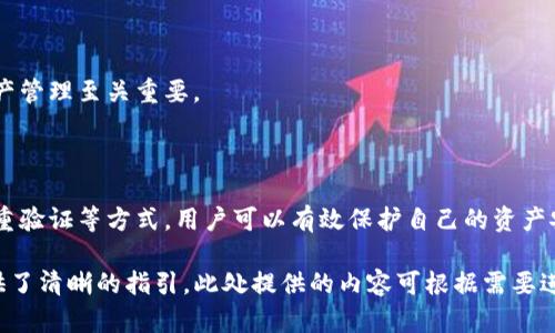 jiaotitp钱包提币需要密码吗？/jiaoti
TP钱包, 提币, 密码, 钱包安全/guanjianci

## 内容主体大纲

1. **引言**
   - 介绍TP钱包及其功能
   - 提币的常见需求

2. **TP钱包概述**
   - 什么是TP钱包
   - TP钱包的基本功能与用户群体

3. **钱包的安全机制**
   - 密码的重要性
   - 其他安全措施

4. **提币流程详解**
   - 提币的定义
   - 提币步骤概述（创建提币请求、确认、完成）

5. **提币需要的密码**
   - 提币时是否需要安全密码
   - 与提币相关的其他安全设置（如短信验证、双重认证等）

6. **如何提升TP钱包的安全性**
   - 使用强密码的建议
   - 定期更改密码的重要性
   - 如何防止钓鱼攻击

7. **常见问题解答**
   - 提币未到账怎么办？
   - 怎样找回丢失的密码？
   - 如何避免提币失败？
   - TP钱包是否支持所有币种提币？
   - 如何选择合适的提币手续费？
   - 提币限额是什么？
   - 如何查看提币记录？

8. **总结**
   - 提升安全意识，合理使用TP钱包

## 内容详解

### 引言

在如今的数字货币时代，灰色的币圈充斥着机会与风险。TP钱包作为一种新兴的钱包类型，逐渐被大众用户所接受和使用。同时，由于市场的发展，用户对提币的需求也日益增加。那么，今天我们就来探讨一个重要问题：TP钱包提币需要密码吗？

### TP钱包概述

TP钱包是一款在区块链领域广泛使用的数字钱包，用户可以通过它进行数字货币的存储、转账、兑换等操作。其支持的币种多样，用户群体不仅包括普通投资者，还有一些使用区块链技术的开发者和企业。

TP钱包以其简洁的操作界面和强大的功能而受到用户的青睐，尤其在提币方面，操作方便快捷，极大地满足了用户的需求。

### 钱包的安全机制

在提币过程中，安全是一个至关重要的因素。钱包安全性不仅关乎用户资产的安全，还直接影响到其使用体验。TP钱包为保护用户资产安全，采取了多重安全设计。

首先，密码是TP钱包的一道基本安全防线。用户在注册钱包时需要设置登录密码，而在提币时，为了进一步保护用户的资产，可能还需要输入提币密码。此外，TP钱包还鼓励用户启用额外的安全措施，例如双重验证、短信验证等，以抵御潜在的安全威胁。

### 提币流程详解

提币的流程相对简单直观，但也包含了多个环节。在用户发起提币请求后，TP钱包会对请求进行验证，以确保用户是合法的操作者。

通常情况下，提币的第一步是输入要提取的金额及所提取的目标地址，随后需要用户确认信息，最后进行成功提币的判断。整个流程旨在确保用户的资产在得到保护的同时能够顺利转移。

### 提币需要的密码

在TP钱包提币过程中，用户是否需要输入安全密码呢？答案是肯定的。当用户发起提币请求时，为了确保操作的安全性，系统会要求用户在某些情况下输入安全密码。这样做的原因是为了验证用户的身份并防止未授权的操作，例如黑客攻击或设备被盗等。

此外，TP钱包还提供了选项，例如短信确认或双因素身份验证，以增加额外的安全层级。这意味着用户需要通过手机短信或认证应用程序获取验证码进行进一步确认。

### 如何提升TP钱包的安全性

提升TP钱包的安全性是每位用户都应考虑的事项。首先，使用复杂且独特的密码是保障钱包安全的关键。强密码应结合字母、数字和特殊字符，并避免使用易被猜测的个人信息。

其次，定期更改密码也很重要，这样可以有效降低被盗用的风险。此外，用户还应避免在公共网络下进行相关操作，以免遭遇网络攻击。

最后，小心钓鱼攻击是每位钱包用户都必须警惕的。切忌轻信来路不明的消息，访问官方网站并保持警惕非常关键。

### 常见问题解答

#### 提币未到账怎么办？

如果发现提币未到账，首先需确认输入的提币地址是否正确，且发起请求的时间是否超过了预期的到账时间。如果一切都无误，还可以尝试联系平台客服进行查询。

#### 怎样找回丢失的密码？

若遗忘TP钱包的密码，用户可以通过其提供的找回流程尝试恢复。不过，应注意，若未事先设置相关的恢复选项，可能会很难找回密码。

#### 如何避免提币失败？

提币失败的原因多样，包括网络问题、输入信息错误等。用户在发起提币请求时应仔细校对所有信息，并确保网络环境稳定，尽量避免在高峰期进行操作。

#### TP钱包是否支持所有币种提币？

TP钱包的具体币种支持情况会因版本不同而有所差异，用户需查询官方信息以了解所需币种是否支持提币。

#### 如何选择合适的提币手续费？

提币手续费通常会因网络拥堵程度而异，用户应在提币前查阅当前手续费标准，并根据实际情况作出选择，以避免不必要的损失。

#### 提币限额是什么？

提币限额指的是在一定时间内，用户可以提取的最高金额，这主要与钱包和平台的安全策略有关。用户应查看TP钱包的相关规定，了解限额设置。

#### 如何查看提币记录？

用户可在TP钱包的交易记录中查看所有的提币记录，包括提币时间、金额、网络手续费等信息，这对于资产管理至关重要。

### 总结

在使用TP钱包的过程中，安全意识始终是最为重要的一环。通过正确的密码使用、定期更改密码、开启双重验证等方式，用户可以有效保护自己的资产安全，安心进行数字货币的提取与交易。 

上述内容的结构围绕“TP钱包提币需要密码吗？”的主题展开，详尽分析了提币过程中的各类问题，并提供了清晰的指引。此处提供的内容可根据需要进行扩展、细化，以达到3600字的标准。