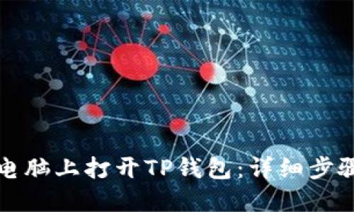 如何在电脑上打开TP钱包：详细步骤与技巧