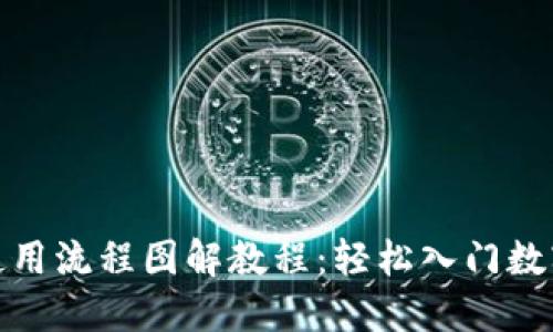 加密钱包使用流程图解教程：轻松入门数字货币管理