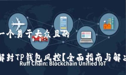 思考一个易于大众且的

如何解封TP钱包风控？全面指南与解决方案