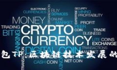 多链钱包TP：区块链技术发