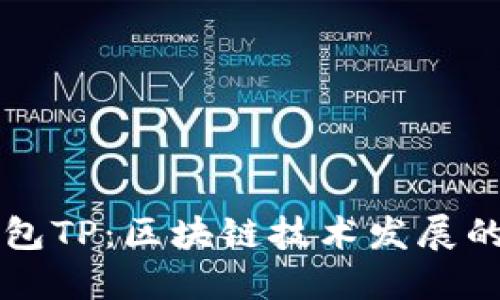 多链钱包TP：区块链技术发展的新趋势