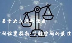 思考一个易于大众且的优