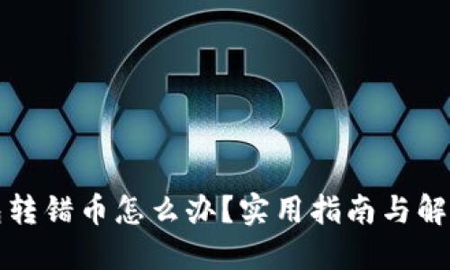 TP钱包转错币怎么办？实用指南与解决方案