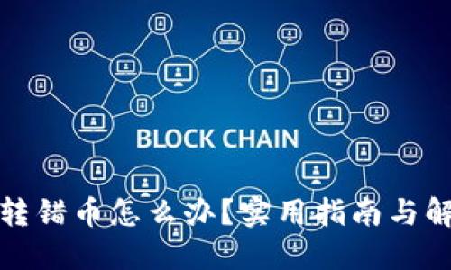 TP钱包转错币怎么办？实用指南与解决方案