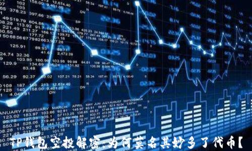 
TP钱包空投解密：为何莫名其妙多了代币？