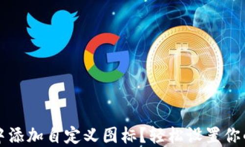 
如何在TP钱包中添加自定义图标？轻松设置你的数字资产展示