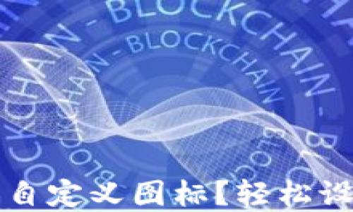 
如何在TP钱包中添加自定义图标？轻松设置你的数字资产展示