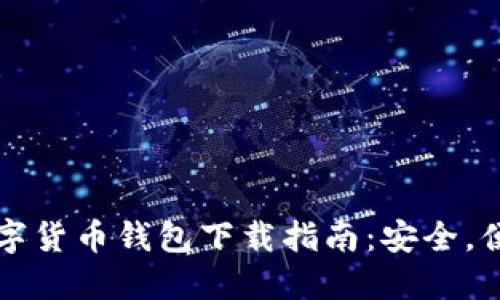 区块链数字货币钱包下载指南：安全，便捷与选择