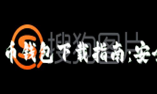区块链数字货币钱包下载指南：安全，便捷与选择