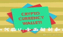 tp钱包如何验U：全面解析