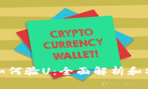 tp钱包如何验U：全面解析和操作指南