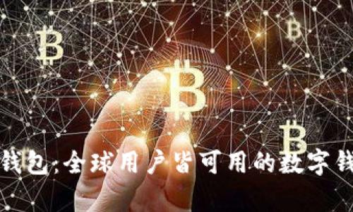 tp钱包：全球用户皆可用的数字钱包