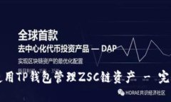 如何使用TP钱包管理ZSC链资