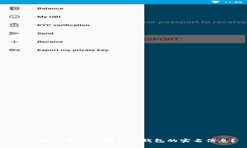 优质如何查询数字货币钱包的实名信息？