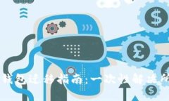 苹果TP钱包迁移指南：一次