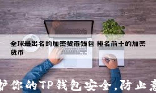 
如何保护你的TP钱包安全，防止意外盗窃