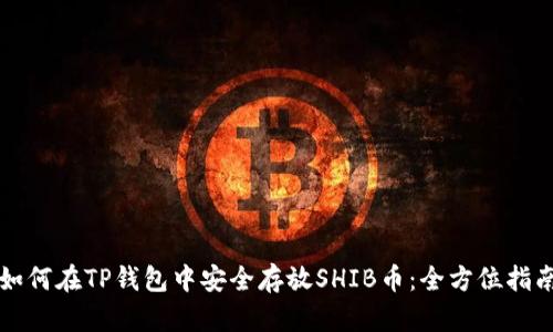 如何在TP钱包中安全存放SHIB币：全方位指南