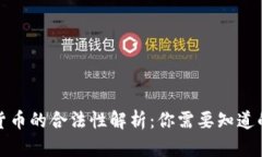 数字货币的合法性解析：