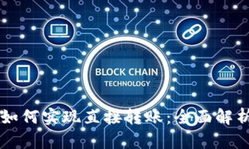 虚拟币钱包如何实现直接转账：全面解析与实践指南