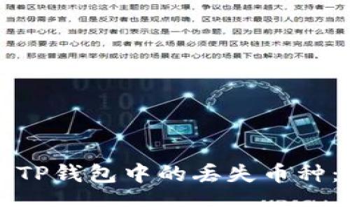 如何找回TP钱包中的丢失币种：全面指南