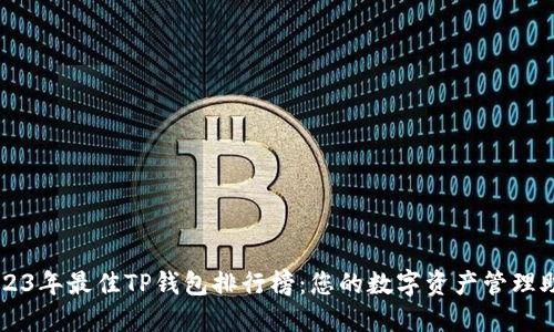 2023年最佳TP钱包排行榜：您的数字资产管理助手