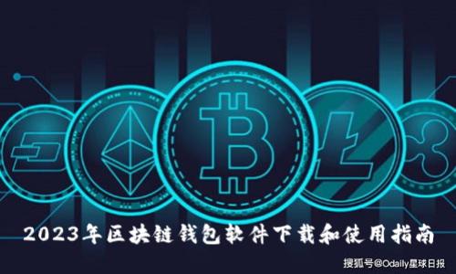 2023年区块链钱包软件下载和使用指南