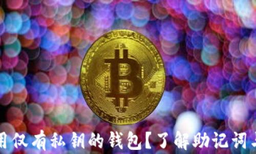 
如何安全使用仅有私钥的钱包？了解助记词与私钥的区别