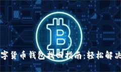 区块链数字货币钱包找回