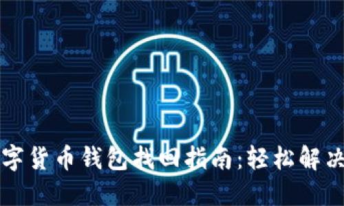 区块链数字货币钱包找回指南：轻松解决遗失问题