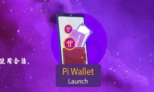 baioti如何通过IM钱包购买比特币（BTC）：一步步指南/baioti
IM钱包,购买比特币, BTC, 加密货币/guanjianci

## 内容主体大纲

1. **IM钱包简介**
   - 1.1 什么是IM钱包
   - 1.2 IM钱包的功能特点

2. **为何选择IM钱包购买比特币**
   - 2.1 IM钱包的安全性
   - 2.2 用户体验

3. **如何注册IM钱包**
   - 3.1 下载IM钱包应用
   - 3.2 创建新账户步骤
   - 3.3 验证身份

4. **如何在IM钱包中充值**
   - 4.1 充值方式说明
   - 4.2 注意事项

5. **在IM钱包购买比特币的步骤**
   - 5.1 选择购买比特币的入口
   - 5.2 输入购买数量
   - 5.3 确认交易

6. **交易后的管理**
   - 6.1 查看比特币资产
   - 6.2 如何安全存储比特币

7. **常见问题解答**
   - 7.1 IM钱包安全吗？
   - 7.2 购买比特币需要手续费吗？
   - 7.3 如何找回丢失的IM钱包账户？
   - 7.4 购买比特币后如何转账？
   - 7.5 哪些付款方式可以用于IM钱包？
   - 7.6 我可以购买多少比特币？
   - 7.7 IM钱包支持哪些国家的用户？

## 内容详述

1. IM钱包简介

IM钱包是一款支持多种加密货币的数字钱包，为用户提供便捷安全的数字资产管理服务。用户可以通过IM钱包存储、发送和接收比特币及其他加密货币。IM钱包的设计注重用户体验，无需复杂的注册流程，能够完全满足大众用户的需求。

1.1 什么是IM钱包

IM钱包是一个数字资产管理工具，它可以让用户在一个安全的平台上管理多种加密货币。用户不仅可以通过该钱包进行交易，还可以对比特币等数字资产进行存储和投资。IM钱包因其友好的用户界面和安全性而受到广泛欢迎。

1.2 IM钱包的功能特点

IM钱包拥有诸多功能，其中包括多币种支持、安全加密、即时交易、用户友好的界面等。此外，IM钱包还支持多平台操作，用户可以随时随地通过手机或电脑进行数字资产管理。

2. 为何选择IM钱包购买比特币

选择IM钱包购买比特币的理由不仅在于其便捷性，还有其安全性和用户友好的体验。

2.1 IM钱包的安全性

IM钱包采用高水平的加密技术来确保用户资产的安全。钱包的私钥存储在用户的设备中，只有用户能访问，降低了资产被盗的风险。此外，IM钱包还提供双重身份验证，提高账户的安全性。

2.2 用户体验

IM钱包注重用户体验，运行流畅且设置简单。即使是初次接触比特币的用户也能够顺利完成购买和管理操作。其直观的界面和清晰的步骤大大降低了用户的学习成本。

3. 如何注册IM钱包

注册IM钱包非常简单，用户只需按照以下步骤进行即可。

3.1 下载IM钱包应用

首先，用户需要在手机的应用商店（iOS 或 Android）中下载并安装IM钱包应用。

3.2 创建新账户步骤

安装完成后，打开IM钱包应用，选择“创建新账户”并按照提示填写相关信息，包括邮箱和密码。

3.3 验证身份

为了确保安全性，用户需要进行身份验证，包括邮箱验证和手机验证。根据提示完成相应步骤，即可成功注册IM钱包账户。

4. 如何在IM钱包中充值

成功注册账户后，用户可以开始在IM钱包中充值以购买比特币。

4.1 充值方式说明

IM钱包支持多种充值方式，包括银行转账、信用卡和其他数字货币充值。用户可以根据自己的需要选择合适的方式。

4.2 注意事项

在进行充值时，用户需要注意充值额度和手续费。此外，不同充值方式可能在时间上有所差异，建议选择正规的渠道以确保充值安全。

5. 在IM钱包购买比特币的步骤

以下是通过IM钱包购买比特币的具体步骤。

5.1 选择购买比特币的入口

在IM钱包首页，用户可以找到“买入”或“购买比特币”的选项，点击进入购买页面。

5.2 输入购买数量

在购买页面中，用户需要输入希望购买的比特币数量，系统会自动计算出需要支付的金额及相关手续费。

5.3 确认交易

确认输入的信息无误后，用户可以点击“确认交易”按钮，系统会立即处理交易请求，并将购买的比特币划入用户钱包中。

6. 交易后的管理

完成比特币购买后，用户可以在IM钱包中管理和查看自己的比特币资产。

6.1 查看比特币资产

用户可以在IM钱包的资产页面中查看自己拥有比特币的数量及其当前市场价值。

6.2 如何安全存储比特币

建议用户定期备份IM钱包的私钥，确保在丢失或损坏设备时仍能安全找回比特币。此外，选择强密码和启用二次验证也是保护资产的重要措施。

7. 常见问题解答

7.1 IM钱包安全吗？

IM钱包的安全性体现在多重加密和用户自主管理私钥的特性上。通过严谨的设计，IM钱包有效降低了资金被盗的概率，保护用户资产安全。

7.2 购买比特币需要手续费吗？

是的，每次交易都会产生一定的手续费。用户在购买比特币时应注意查看相关费用，以便做好预算。

7.3 如何找回丢失的IM钱包账户？

如果用户丢失了IM钱包的账户信息，可以通过密码恢复或通过邮箱找回。但在此过程中，请确保提供准确的信息以通行恢复流程。

7.4 购买比特币后如何转账？

用户可以在IM钱包中选择“转账”功能，填写接收方地址和转账数量，确认后完成转账。转账过程也会产生一定的手续费。

7.5 哪些付款方式可以用于IM钱包？

IM钱包支持银行转账、信用卡、支付宝、微信支付等多种付款方式，以满足不同用户的需求。

7.6 我可以购买多少比特币？

用户可以根据自己的资金情况和市场需求购买比特币，IM钱包没有严格的限额限制。

7.7 IM钱包支持哪些国家的用户？

IM钱包普遍支持各国用户，具体可在其官方网站上查询相关信息。用户须确保在所在国家的使用合法。

以上为IM钱包购买比特币的详细指南，欢迎大家在购买之前仔细阅读，祝您交易顺利！