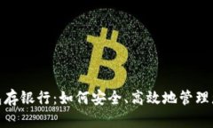 数字钱包存银行：如何安