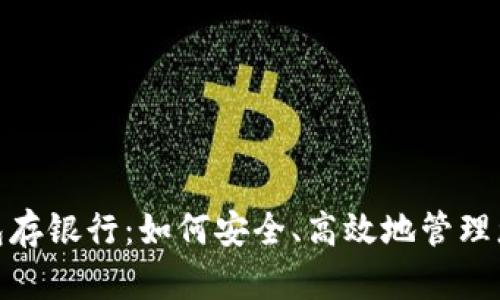 数字钱包存银行：如何安全、高效地管理您的资金