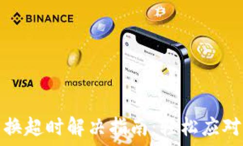   
TP钱包兑换超时解决指南：轻松应对交易延迟