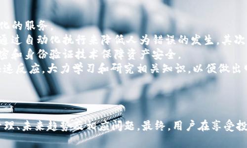    tp钱包分红空投记录：了解如何最大化收益  / 

 guanjianci  TP钱包, 分红, 空投, 加密货币  /guanjianci 

### 内容主体大纲

1. **引言**
   - TP钱包的基本概念
   - 什么是分红与空投
   - 本文目的及结构

2. **TP钱包简介**
   - TP钱包的发展历史
   - TP钱包的基本功能
   - TP钱包的安全性分析

3. **什么是分红和空投**
   - 分红的定义及常见形式
   - 空投的定义及流程
   - 分红与空投的区别

4. **TP钱包中的分红机制**
   - TP钱包如何实现分红
   - 分红计算方式
   - 分红的实时记录

5. **TP钱包中的空投机制**
   - 空投的类型
   - 如何参与空投
   - 空投项目的选择标准

6. **如何查看分红和空投记录**
   - TP钱包的操作指南
   - 记录查看的具体步骤
   - 记录的重要性

7. **最大化收益的方法**
   - 精选优质项目
   - 如何评估分红和空投的潜力
   - 风险管理与预防措施

8. **实际案例分析**
   - 成功的分红项目案例
   - 失败的空投项目教训
   - 如何从案例中学习

9. **未来趋势**
   - 分红与空投在加密货币中的未来
   - 技术发展对分红与空投的影响

10. **总结**
    - 关键要点回顾
    - 对于用户的建议

### 问题与详细介绍

#### 问题1：TP钱包为何受欢迎？

TP钱包为何受欢迎？
TP钱包凭借其用户友好的界面和全面的功能，迅速在加密货币领域赢得了大量用户的青睐。
首先，TP钱包支持多种加密货币，用户可以在一个平台上管理不同类型的数字资产，避免了频繁切换钱包的不便。
其次，TP钱包的安全措施相当严密，包括私钥加密和多重身份验证，有效保障用户资产安全。此外，用户在TP钱包中可以轻松进行交易、查看余额和参与项目，增添了钱包的实用性。
最后，TP钱包积极进行分红和空投活动，吸引了更多用户参与，为他们提供额外的收益机会。

#### 问题2：如何安全使用TP钱包？

如何安全使用TP钱包？
在使用TP钱包时，安全性是首要考虑的因素。用户应采取多种措施来保护自己的账户和资产。
首先，用户必须使用强密码来保护钱包，使用字母、数字和特殊字符的组合，并定期更换密码。
其次，启用双重验证功能，增加账户的安全层级。此外，用户还应避免在公共网络或未经授权的设备上登录钱包，防止个人信息被盗取。
最后，备份钱包的重要信息如助记词，确保在设备丢失或损坏时能够恢复资金。

#### 问题3：如何判断分红项目的质量？

如何判断分红项目的质量？
选择高质量的分红项目直接影响投资的收益，因此有必要了解如何评估项目的潜力。
首先，可以查看项目的团队背景，优秀团队通常会有丰富的经验和良好的信誉。其次，了解项目的技术架构和市场需求，项目是否能解决实际问题是判断其潜力的关键。
此外，考察投资者的反馈和项目的社区活跃度也能提供有价值的信息，活跃的社区通常意味着项目持续发展的动力。
最后，要定期关注项目的进展情况，及时调整投资策略，以应对市场变化。

#### 问题4：参与TP钱包的空投有什么注意事项？

参与TP钱包的空投有什么注意事项？
空投活动是许多新项目推广的重要手段，但参与时应谨慎，以避免可能的风险。
首先，用户应仔细阅读空投的规则，了解参与条件及奖励机制。其次，确认项目的合法性，避免在不知名项目上投入时间和精力。
此外，及时关注项目方的官方公告，以便获取最新的信息。用户也应警惕低质量项目及其空投活动，特别是那些要求支付费用或提供私人信息的项目。
最后，参与空投后，定期查看账户及资产的变化，以确保奖励的正常发放。

#### 问题5：如何记录和管理分红与空投？

如何记录和管理分红与空投？
有效的记录和管理能力是用户最大化收益的关键，特别是在涉及多种加密货币时。
首先，用户可使用电子表格软件（如Excel或Google Sheets）记录每一次分红和空投的信息，包括日期、项目名称、获得数量及市场价值。这样能够清晰明了地反映收益情况。
其次，利用专业的加密资产管理软件，可以自动导入分红和空投信息，减少人工输入可能带来的错误。此外，良好的资产管理还应包括对市场动态的跟踪，及时调整投资策略。
最后，定期回顾和分析记录，了解哪些项目表现良好，哪些应避免，从而未来的投资选择。

#### 问题6：TP钱包的分红和空投项目有哪些风险？

TP钱包的分红和空投项目有哪些风险？
虽然分红和空投为用户提供了额外的收益机会，但相关的风险也不容忽视。
首先，项目的可持续性是一个主要风险。如果项目团队在实现分红或开启空投后失去动力，用户将面临价值缩水的风险。其次，市场波动可能导致项目的币种价值大幅波动，给投资者带来损失。
此外，虚假项目或欺诈活动时有发生，参与这类项目极可能导致本金损失。因此，用户在参与之前必须尽职调查，确保项目的合法性。
最后，内部技术问题也可能导致分红或空投未按计划进行，因此要对平台运营商的技术能力保持警觉。

#### 问题7：未来TP钱包的趋势和建议是什么？

未来TP钱包的趋势和建议是什么？
未来，TP钱包将面临更多的创新和挑战，随之而来的趋势包括更加智能和自动化的服务。
首先，基于区块链技术的智能合约将可能在分红和空投中扮演更重要的角色，通过自动化执行来降低人为错误的发生。其次，随着全球用户的增加，钱包的多语言和地域化布局也将成为重要的发展方向。
此外，安全性技术的创新将是钱包未来的重要议题，用户可以期待更先进的加密和身份验证技术保障资产安全。
针对用户，建议保持警惕，及时更新安全措施，并时刻关注市场变化以便做出快速反应。大力学习和研究相关知识，以便做出明智的投资决策。

### 总结

这里提供了PT钱包分红和空投的全面分析，涵盖了基本概念、操作指南、风险管理、未来趋势及相应问题。最终，用户在享受投资收益的同时，也需关注相关风险，保持分析和学习，以实现财富的稳健增值。