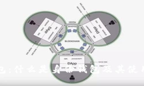 TP钱包：什么是身份钱包及其使用指南