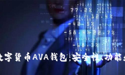 全面解析数字货币AVA钱包：安全性、功能和使用指南