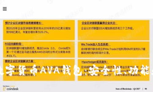 全面解析数字货币AVA钱包：安全性、功能和使用指南