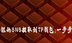 如何将安银的BNB提取到T