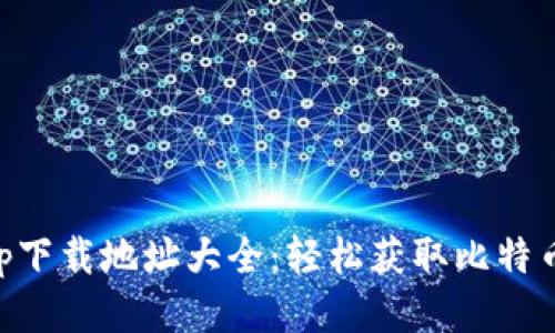 比特派app下载地址大全：轻松获取比特币钱包应用